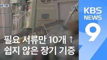 “내라는 서류만 10여 개”…쉽지 않은 ‘장기 기증’ / KBS뉴스(News)