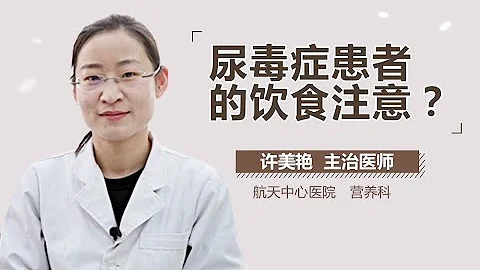 尿毒症患者吃什么好 尿毒症饮食注意事项有哪些 有来医生 - 天天要闻