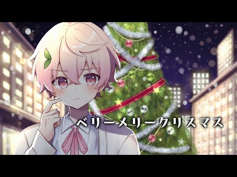 【クリスマス記念】今までの出会いに感謝を込めて『ベリーメリークリスマス』歌ってみた【たけくん】【天月】