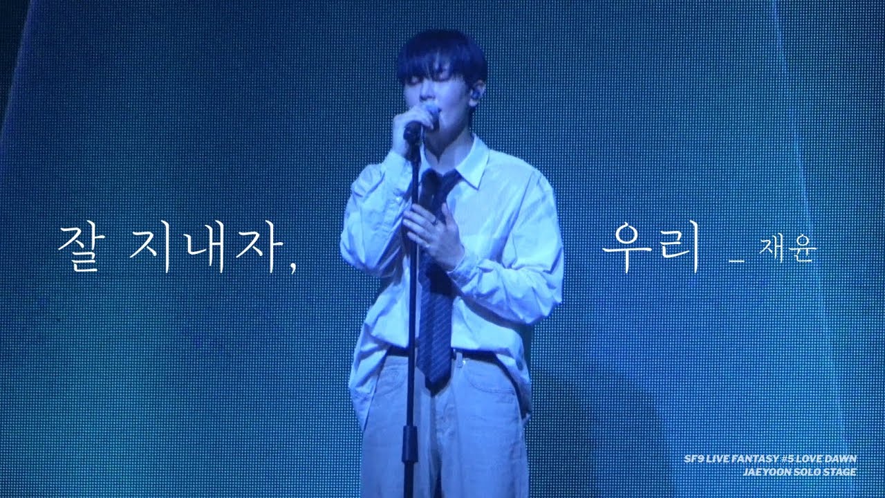 [SF9 재윤] 잘 지내자, 우리 | 250621 LOVE DAWN JAEYOON SOLO STAGE | 4K