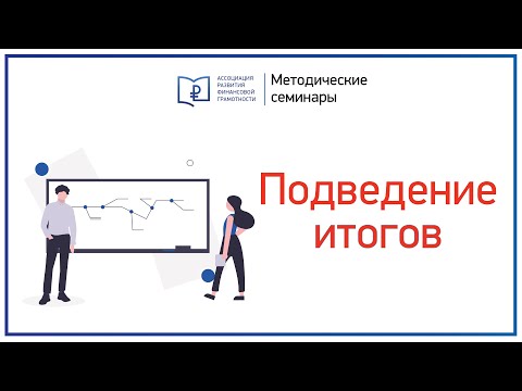 Методические семинары. Итоги