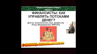 Как Управлять Деньгами. Профессия - Финансист