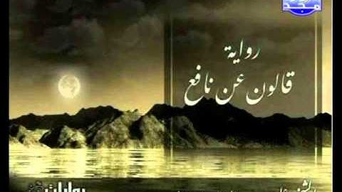 مصحف برواية قالون للشيخ علي بن عبد الرحمن الحديفي الحزب 58