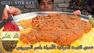 تحدي القيمة العراقية الأصيلة بلحم المهروس / تحدي أكل عراقي / أكلات شعبية