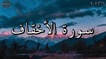 سورة الأحقاف كاملة بصوت جميل جدا وبصوت هادئ ومريح للشيخ ناصر القطامي | Surat Al-Ahqaf 🌹❤