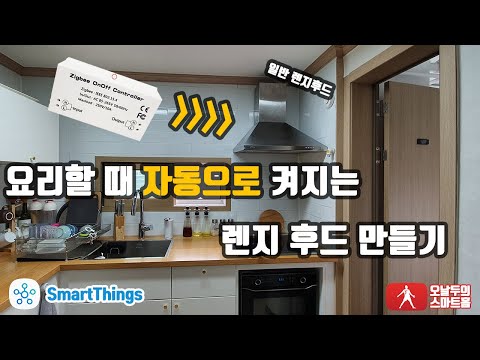 지그비 온/오프 컨트롤러로 주방 후드 자동화하기