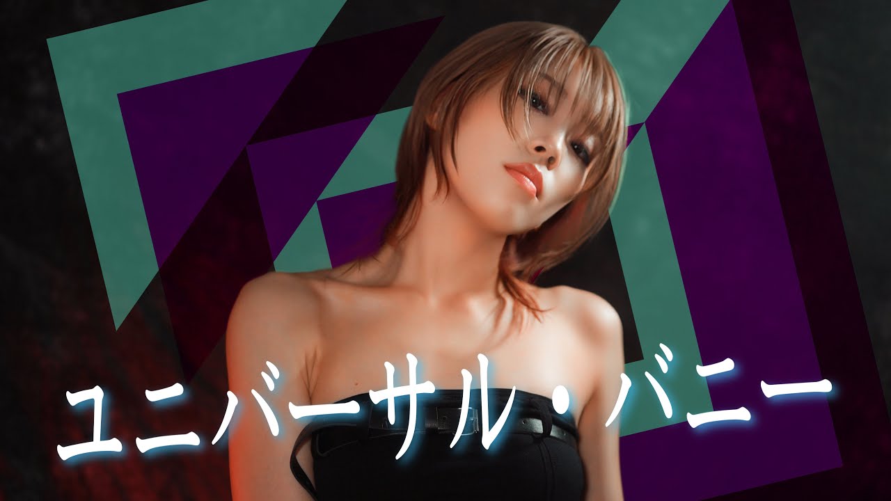 ユニバーサル・バニー ／ シェリルノーム May’n  HiiNA@En:Musubi　歌ってみた　マクロスF