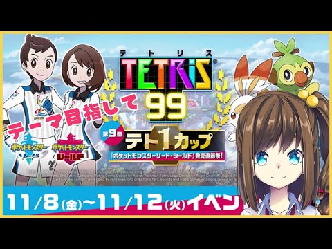 【実況】第9回テト1カップでテーマゲットまでプレイ！【TETRIS 99】