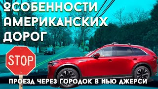 видео: Особенности Американских Дорог: Проезд через Нью-Джерсийский городок. картинка: Особенности Американских Дорог: Проезд через Нью-Джерсийский городок.