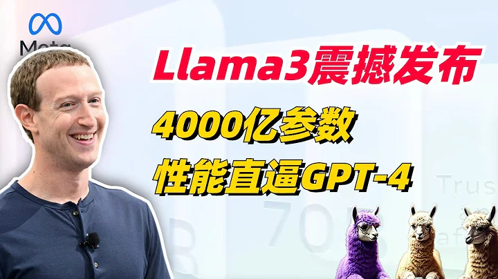 Llama3震撼发布：最大支持4000亿参数，性能直逼GPT-4，开源王者当之无愧！ - 天天要闻