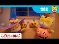 【15分歌まとめ】ハロウィーンの歌 | 子ども向け童謡詰め合わせ | 童謡 | しまじろうチャンネル公式