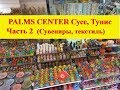 Цены на сувениры в Тунисе|Магазин PALMS CENTER Сусс|Часть 2