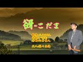 谺-こだま(歌手:三山ひろし・作詞:いではく・作曲:四方章人)尺八:歌謡尺八教室 佐々木透