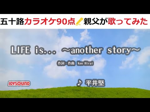 『Life is... ~another story~』　平井堅