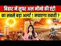 Super El Nino से बिहार में मचेगी तबाही ? | Weather Update |  IMD Alert | Latest News