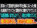 【スカッとする話】訳あって医者を辞めて平社員になった俺。2年後、社員旅行でハワイへフライト中、機内アナウンス「お医者様いらっしゃいませんか?」苦しむ美女を助けるとまさかの展開に…【朗読】【感動する話】