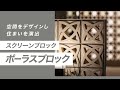 【ユニークな開口部が印象的なスクリーンブロック】ポーラスブロックの特徴・機能・施工例をご紹介 | Only One Club