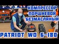 Суперский компрессор!  Поршневой безмасляный Patriot WO 6-180