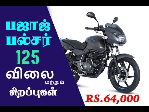 Bajaj pulsar 125 Neon Details in Tamil | பஜாஜ் பல்சர் 125 பைக்கின் சிறப்புகள்