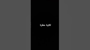 تلاوة عطرة #القرآن_الكريم #تلاوة_خاشعة #ارحقلبك #راحة_نفسية