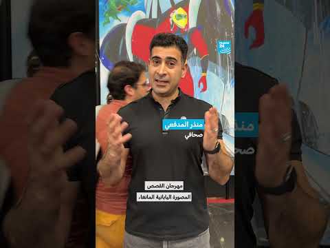 مهرجان المانجا في باريس: احتفاء بالثقافة اليابانية