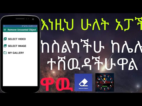 ሁለት ጠቃሚ አፓች/두 가지 유용한 Android 앱.