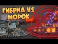 Гибрид vs Морок - Мультики про танки