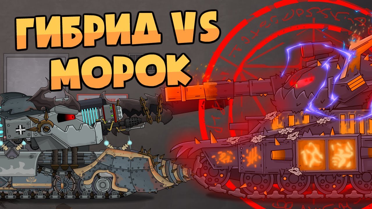 Гибрид vs Морок - Мультики про танки