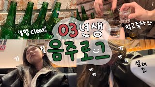 VLOGㅣ🍺03년생 음주로그 막차탑승💚나도 이제 슴살🤤ㅣ안녕 나는 술찌..^^ㅣ10년지기들과 대환장파티💥