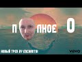 КРЭЙЗИ ТРЕК *ПОЛНОЕ О*  feat Рианочка