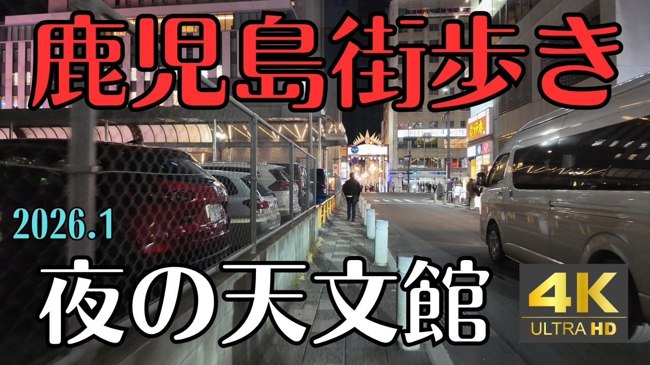 2026　夜の繁華街　街歩き　鹿児島天文館の今　Night Waik in kagoshima 4K