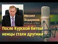 Михаил Ходарёнок - О Курской битве.