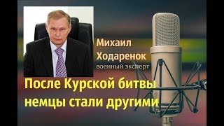 Михаил Ходарёнок - О Курской битве.