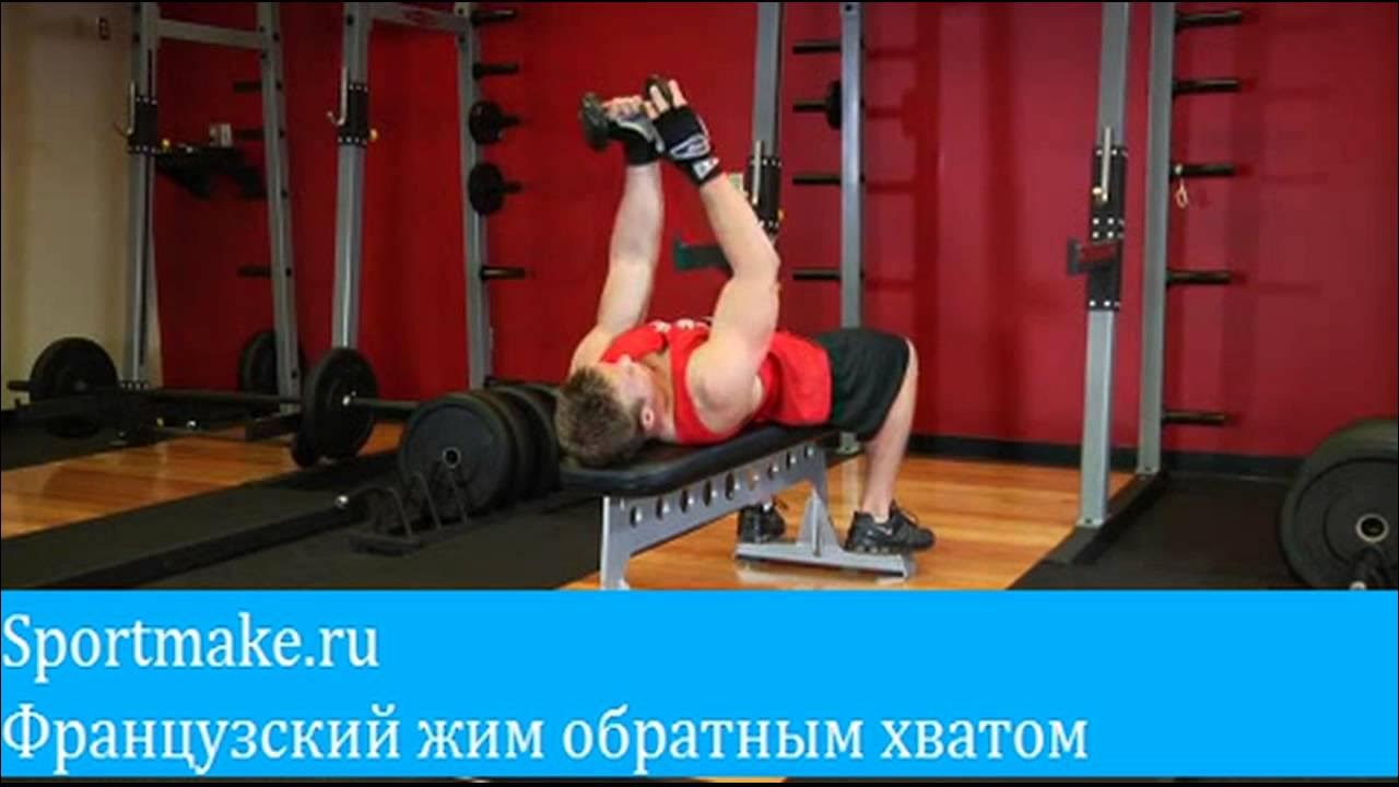 Французский жим на трицепс. Обратный жим. Французский жим хват. Французский жим ez-штанги лежа. Французский жим в спортзале.