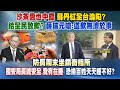 《庶民大頭家》沙茶醬也中標 蘇丹紅全台淪陷? 給全民致歉? 薛瑞元嗆:道歉無濟於事 2024.03.11