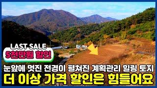 [No.79] 5천만원 대박 할인 찬스!! 몸과 마음이 힐링되는 탁 트인 전망!! 충남 공주시 계획관리 토지 매매(전원주택지/펜션/체류형쉼/충남토지/토지부동산)