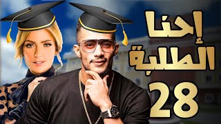 مسلسل إحنا الطلبة ـ الحلقة 28 ـ محمد رمضان ـ ريم البارودي