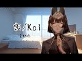 【星野源】恋 / Koi|Serafina【塞拉菲娜歌回中字精華】