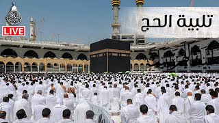 لبيك اللهم لبيك | تكبيرات العيد |تكبيرات يوم عرفه | تكبيرات عيد الأضحى لنجعلها تملأ الدنيا