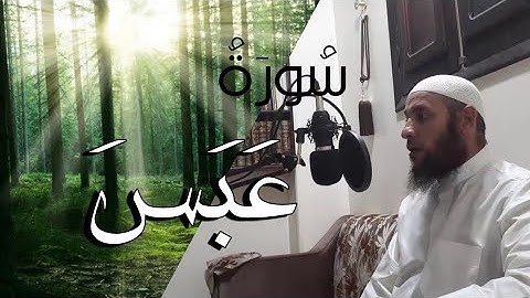 سورة عبس  بصوت القارئ الشيخ عطية عبدالحميد