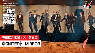 《2020 年度叱咤樂壇流行榜頒獎典禮》專業推介叱咤十大：第三位