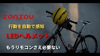 体の動きを察知してライトが点滅！zonzouヘルメット