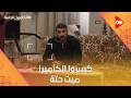 كسروا الكاميرا ميت حتة كانوا عايزين يلبسوا العوضي إعلان شوف عمل معاهم إيه الكاميرا الخفية