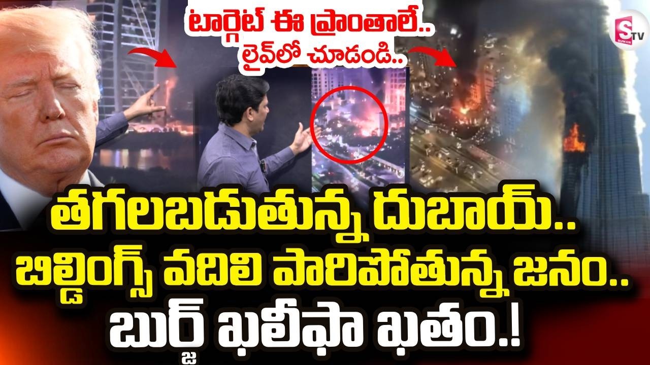 Israel-Iran War News | Attack On Burj Khalifa |  Dubai | America Vs Iran | SumanTV Keshav