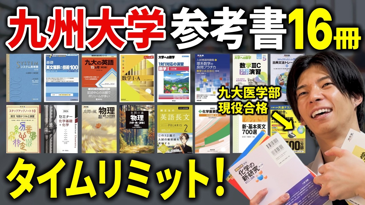九大合格必須】参考書16冊はいつまでに終わらせるべきか