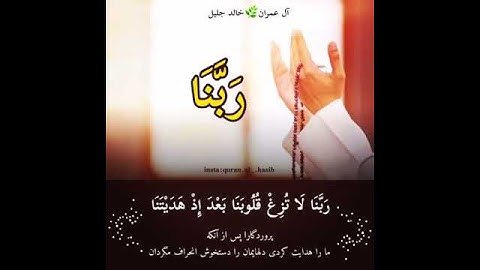 سوره مبارکه ال عمران آیه ۸