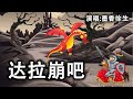 翻唱 达拉崩吧 COVER Dalabengba W Translation 翻唱 达拉崩吧 COVER Dalabengba W Translation