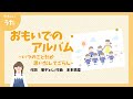 【泣けるうた】おもいでのアルバム-♪いつのことだか 思いだしてごらん-卒園ソング/童謡/日本のうた/歌詞付き/結花乃