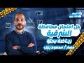 حل محافظه الشرقيه بحته تانيه ثانوي ترم اول 2026 مستر محمود رجب 