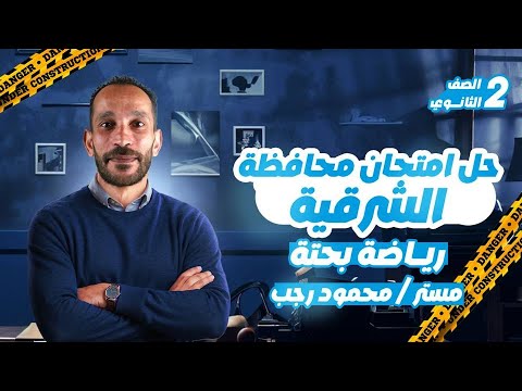 حل محافظه الشرقيه بحته تانيه ثانوي ترم اول 2026 مستر محمود رجب